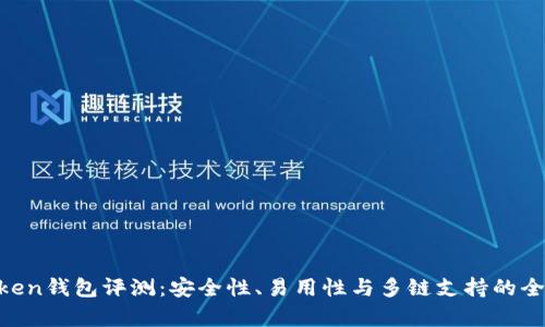 IM Token钱包评测：安全性、易用性与多链支持的全面解析