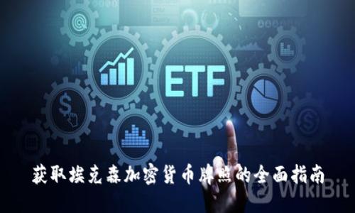 获取埃克森加密货币牌照的全面指南