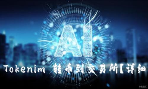  如何将 Tokenim 转币到交易所？详细操作指南