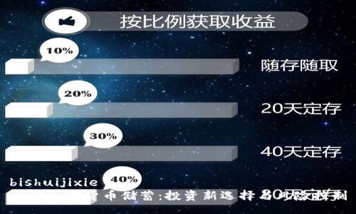 bishuijixie
了解加密货币储蓄：投资新选择与风险控制