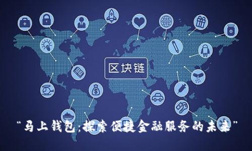 “马上钱包：探索便捷金融服务的未来”