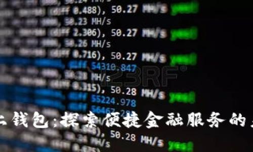 “马上钱包：探索便捷金融服务的未来”
