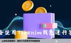 如何安全使用Tokenim钱包进