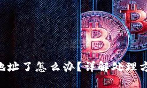Tokenim转错地址了怎么办？详解处理方案与预防措施
