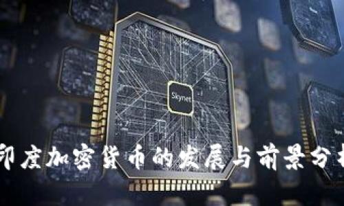 印度加密货币的发展与前景分析