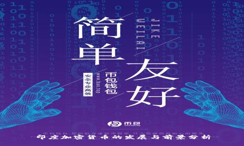 印度加密货币的发展与前景分析