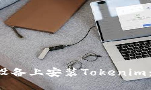 如何在Android设备上安装Tokenim：详细步骤与技巧