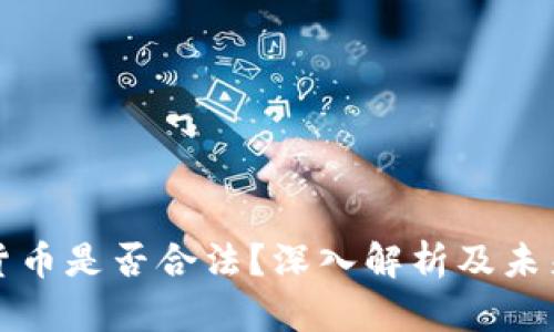 加密货币是否合法？深入解析及未来展望
