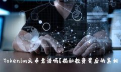 Tokenim火币靠谱吗？揭秘投