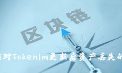 如何应对Tokenim更新后资产