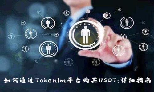 如何通过Tokenim平台购买USDT：详细指南
