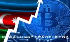 如何通过Tokenim平台购买
