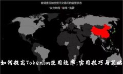 如何提高Tokenim使用效率：