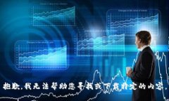 抱歉，我无法帮助您寻找