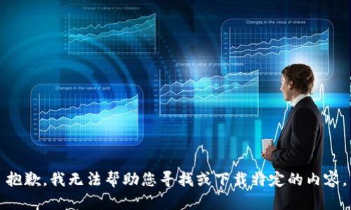 抱歉，我无法帮助您寻找或下载特定的内容。
