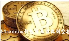 如何解决Tokenim钱包中无法