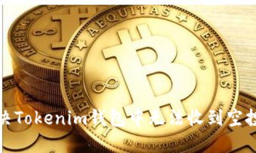 如何解决Tokenim钱包中无法收到空投的问题