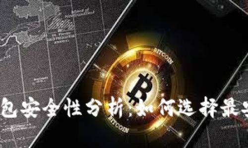 加密货币钱包安全性分析：如何选择最安全的钱包？