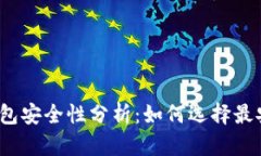 加密货币钱包安全性分析