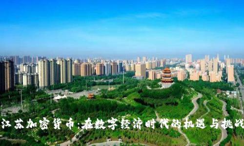 江苏加密货币：在数字经济时代的机遇与挑战
