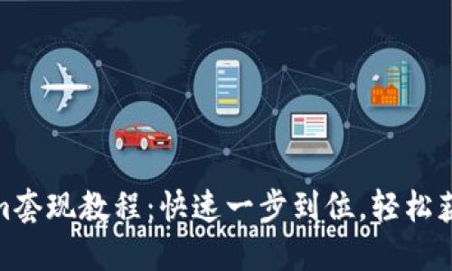 Tokenim套现教程：快速一步到位，轻松获取现金