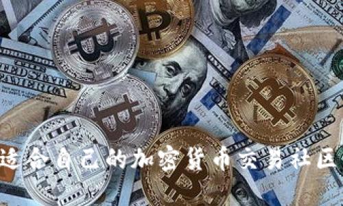 如何选择适合自己的加密货币交易社区：全面指南
