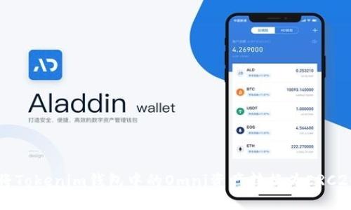 如何将Tokenim钱包中的Omni资产转换为ERC20代币
