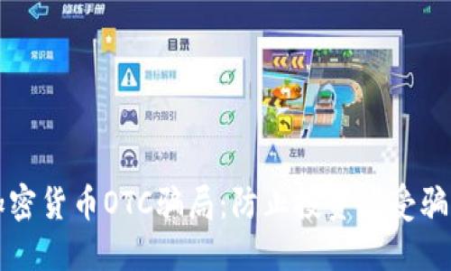 揭露美国加密货币OTC骗局：防止投资者受骗的全面指南
