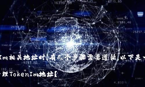 在创建和管理TokenIm相关地址时，有几个步骤需要遵循。以下是一个详细的指导过程。

### 如何创建和管理TokenIm地址？