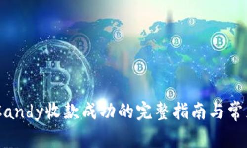 Tokenim Candy收款成功的完整指南与常见问题解答