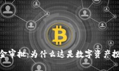 加密货币基金审批：为什