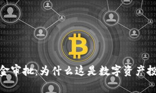 加密货币基金审批：为什么这是数字资产投资的新时代