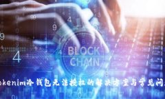 Tokenim冷钱包无法授权的解