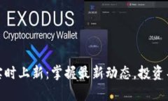 : 加密货币实时上新：掌握