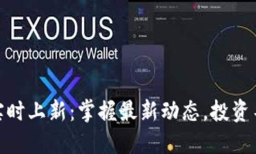 : 加密货币实时上新：掌握最新动态，投资不再错失良机