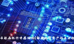 加密货币能在银行中存储