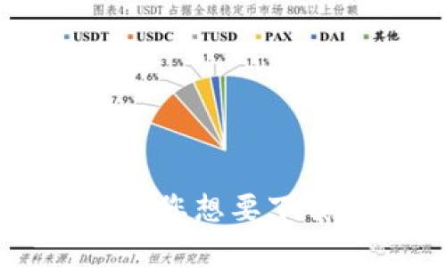 很高兴您对Tokenim感兴趣，但是为了给出详细的指导或信息，您能否提供更多背景信息？比如您想要下载Tokenim的哪个版本，或是您希望了解关于Tokenim的哪些方面？这样我才能更好地帮助您。