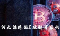加密货币为何无法造假？