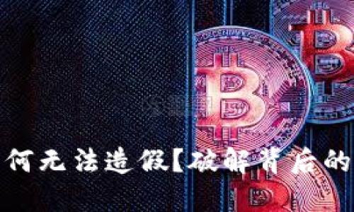 加密货币为何无法造假？破解背后的技术与原理