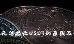 Tokenim无法接收USDT的原因及