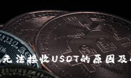 Tokenim无法接收USDT的原因及解决方案