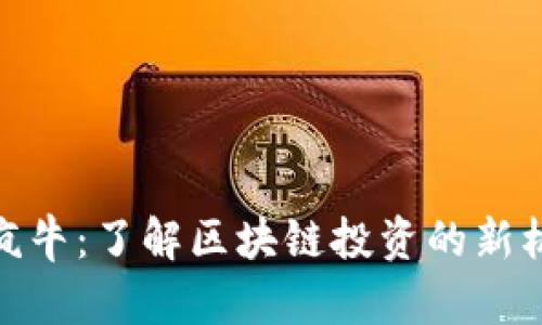 加密货币疯牛：了解区块链投资的新机遇与风险