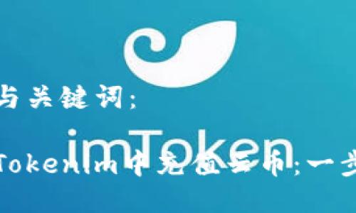 思考的与关键词：

如何在Tokenim中充值云币：一步步教程