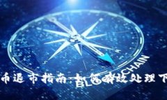 加密货币退市指南：如何