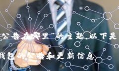关于“tokenim钱包公告在哪