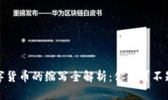 全球加密数字货币的缩写
