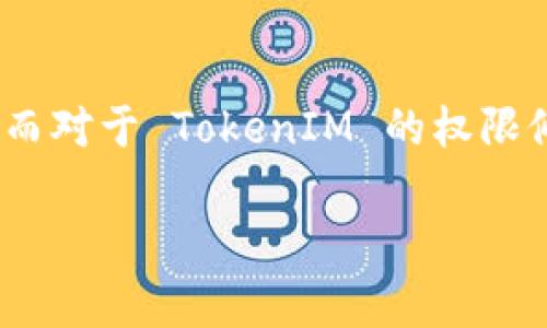 在许多区块链项目中，TokenIM 是一个常用的数字货币钱包，它允许用户管理多种数字资产。而对于 TokenIM 的权限修改，用户需要了解以下几个步骤和基本知识。本文将围绕如何在 TokenIM 中修改权限展开。

如何在TokenIM中修改权限：详细步骤与注意事项