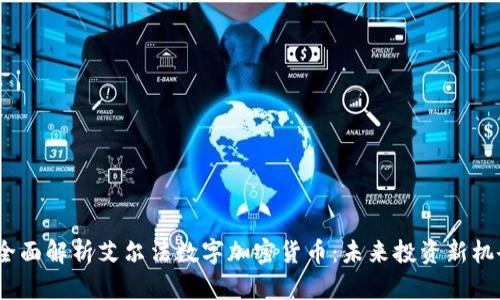  全面解析艾尔法数字加密货币：未来投资新机会