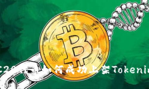 : ERC20代币如何成功上架Tokenim平台