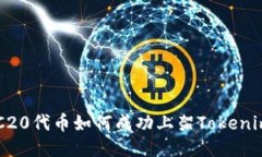 : ERC20代币如何成功上架
